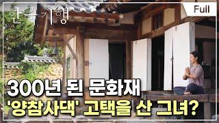 [Full] 한국기행 - 두근두근, 로망대로 3부 문화재를 샀습니다