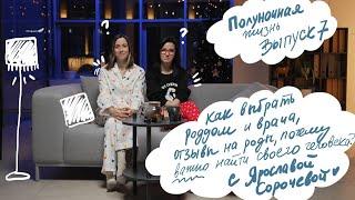 Как выбрать роддом и врача? Полуночная жизнь с Ярославой Сорочевой, Славные Роды выпуск 7