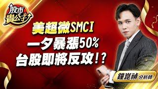 中視【股市貴公子】20241119 #鐘崑禎：美超微SMCI 一夕暴漲50% 台股即將反攻！？ #股市貴公子