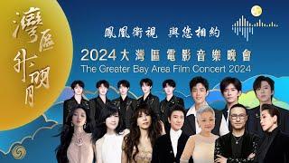 【HD完整版】“灣區升明月”2024大灣區電影音樂晚會｜The Greater Bay Area Film Concert 2024｜鳳凰衛視