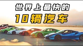 世界上速度最快的10辆汽车，零百加速3秒无法上榜