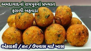 અમદાવાદનાં રાયપુરનાં પ્રખ્યાત સ્વાદિષ્ટ ફરાળી બફવડા | બફવડા બનાવતાં શીખો | #farali_buffvada