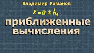 ПРИБЛИЖЕННЫЕ ВЫЧИСЛЕНИЯ формулы примеры 8 класс