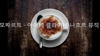 아침에 활력을 주는 기분이 상쾌해지는 음악 Classic music for morning