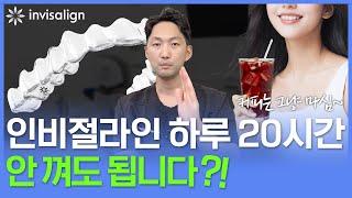 인비절라인 하루에 얼마나 착용 해야할까? (20시간 안 껴도 됩니다 ?)