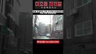 대조동 재개발 완성직전 #재개발임박 #확실한투자 #재개발 #은평재개발