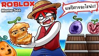 Roblox : Meme Sea #2  ท้องทะเลแห่งมีม ต้องการตัวคุณ !!!