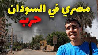 مصري في شوارع الخرطوم أثناء اشتباكات - STUCK IN KHARTOUM DURING WAR 2023