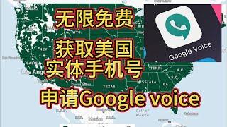 无限免费获取美国实体手机号，无限免费申请谷歌Google voice电话号码