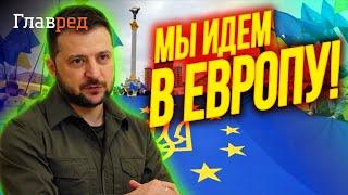  ЗЕЛЕНСКИЙ: Украина – кандидат на вступление в Европейский Союз!