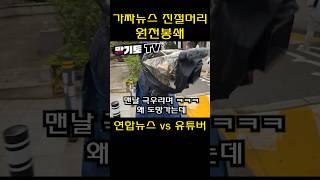 몰래 촬영 하다가 걸린 연합뉴스 #shorts
