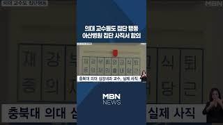 [이슈 직진] 의대 교수들도 집단 행동...아산병원 집단 사직서 합의 #shorts #굿모닝MBN | MBN 240308 방송