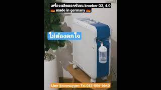 (เปิดเสียงให้สุด)เครื่องผลิตออกซิเจนแบรนด์เยอรมัน ,Kroeber รุ่น O2 4.0 เสียงเงียบไม่รบกวนการพักผ่อน