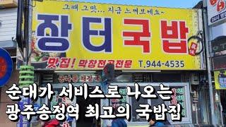 순대가 서비스로 나오는 광주송정역 최고의 국밥집 장터국밥 송정역시장 광주맛집