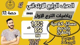 ‪حل مسائل كلامية متعددة الخطوات باستخدام الجمع والطرح الدرس5 الوحدة2رياضيات الصف الرابع ترم اول 2025