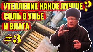 Утепление ульев на зиму Какое лучше  #3