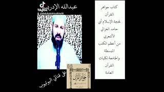 ١_كتاب جواهر القرآن لحجة الإسلام الغزالي الأشعري