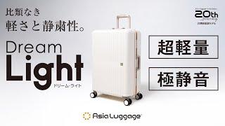 【比類なき軽さと静粛性】超軽量・極正音キャリーケース / DreamLight ドリーム・ライト Asia Luggage Inc. アジア・ラゲージ