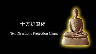 十方护卫诵 / Ten Directions Protection Chant