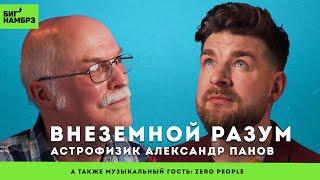 Задача трёх тел, парадокс Ферми и теория "Темного леса" | АЛЕКСАНДР ПАНОВ | муз гость: Zero People