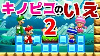 【ゲーム遊び】マリオメーカー2 キノピコの家2 【アナケナ&カルちゃん】Super Mario maker 2