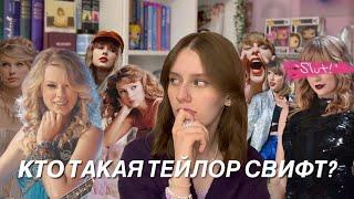 О ком пишет свои песни Тейлор Свифт? Часть 1