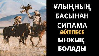 Ұл бала мен қыз баласының тәрбиесі. Алтынға тең даналық сөздер. Өмір туралы нақыл сөздер. Аудиокітап