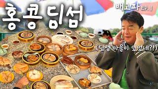 [배고파_홍콩_EP.01] 산속으로 딤섬 먹으러 갔습니다