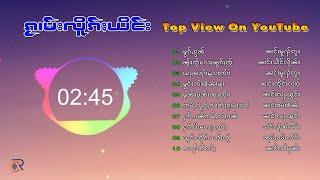 ၵႂၢမ်းလိူၵ်ႈယိင်း Top View On YouTube รวมเพลงไตย (Playlist Song)