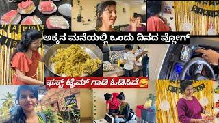 ಅಕ್ಕನ ಮನೆಯಲ್ಲಿ ಒಂದು ದಿನದ ವ್ಲೋಗ್|ಫಸ್ಟ್ ಟೈಮ್ ಗಾಡಿ ಓಡಿಸಿದೆ|Kannada vlogs|Kannada vlog|