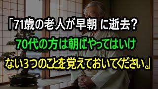 「71歳の老人が早朝に逝去？70代の方は朝に『やってはいけない3つのこと』を覚えておいてください。」