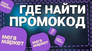 Где найти Промокод на Мегамаркет