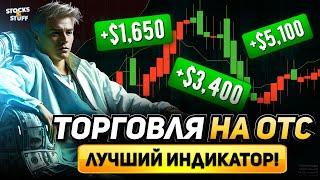 ОТС Торговля! Используй ЭТОТ ИНДИКАТОР и заработаешь! Трейдинг на ОТС!