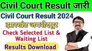 Jamshedpur Civil Court Result जारी  Check Selected List Waiting List #jharkhandcivilcourtresult