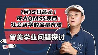 1月15日截止！哥大QMSS项目：社会科学的定量方法