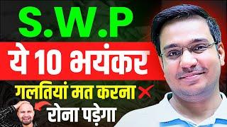 SWP Plan in Mutual Fund: ये 10 गलतियां मत करना  | SWP Investment | Mutual Funds for Beginners