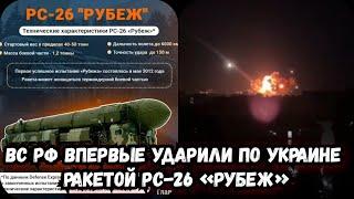 ВС РФ применили МБР РС-26 «Рубеж»? | Днепр сегодня взрывы | Украина Обстрел Украины сегодня новости