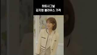 하트시그널4 김지영 블라우스 가격..? ㅎㄷㄷ