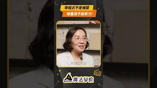 學程式不是補習，培養孩子自學力！【Coding魔法學院】 | 60秒教育觀念小貼士 EP.2 #shorts