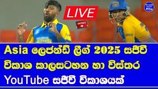 asian legends league 2025 live broadcasting details in sri lanka & fixtures