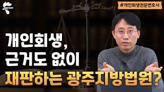 개인회생 사건, 근거도 없이 재판하는 광주지방법원?｜회생파산전문변호사 유익상