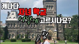 캐나다 아이 학교는 어떤 곳이 좋을까요?