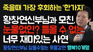 늙어서 가장 후회하는 한가지 | 자식의 행복을 위해 꼭 필요한 것 | 행복10계명  |황창연신부 행복특강 #명언 #노년의삶 #인생조언 #삶의지혜