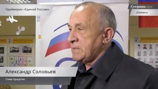 Глава Удмуртии принял участие в праймериз «Единой России»