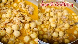 น้ำยากะทิตีนไก่เปื่อยๆ สูตรตำพริกแกงเอง |แค่เลchannel