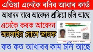 Apply Aadhar Card Online in Assam 2020 | Find Aadhar Centres Online in Assam | Assam Tech Talks