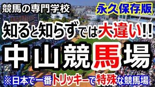 【競馬】中山競馬場 攻略ポイント 初心者の方は特に必見【競馬の専門学校】