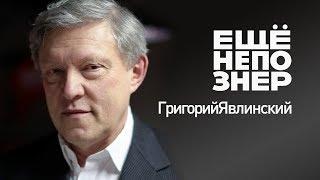 Григорий Явлинский: покушение на сына, спецслужбы и заложники #ещенепознер