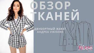 ОБЗОР ТКАНЕЙ ДЛЯ ДВУБОРТНОГО ЖАКЕТА / МАГАЗИН ТКАНЕЙ NICE TKANI / НАЙС ТКАНИ / КУПИТЬ ТКАНИ