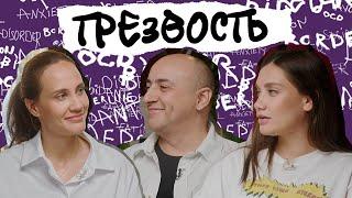 ТРЕЗВОСТЬ. Это скучно? В чем ее смысл? Ценности, круг общения, хобби и свободное время